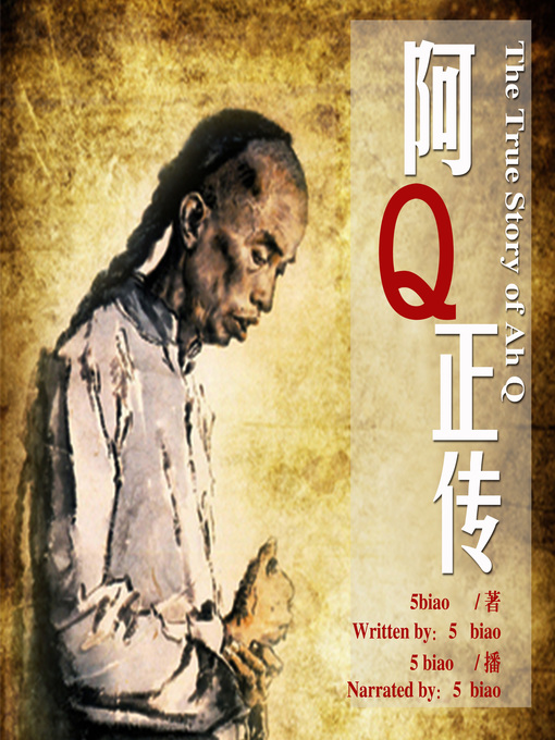 Title details for 阿Q正传 by 5BiAo - Available